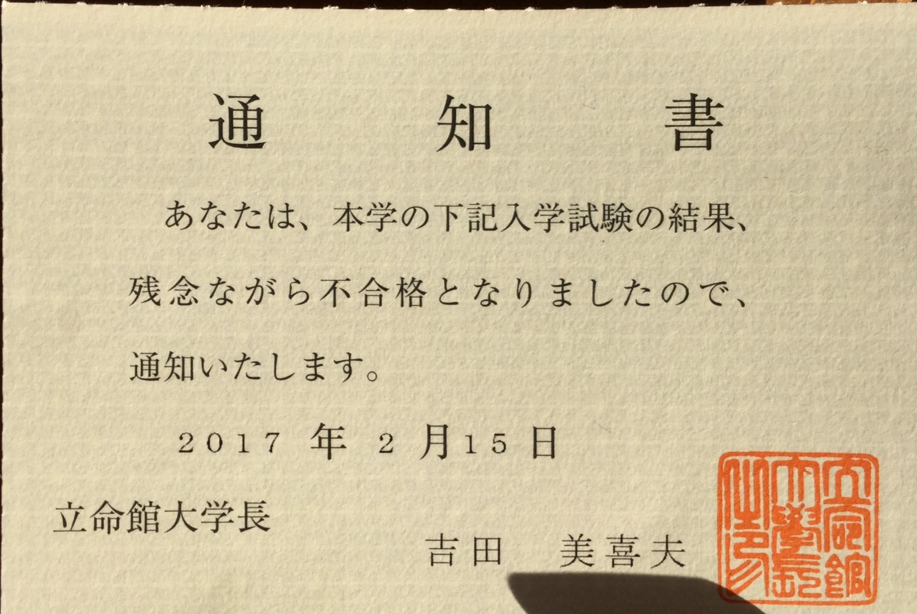 B 立命館 関西学院 同志社大学 不合格通知の温かさの違い １分で感動